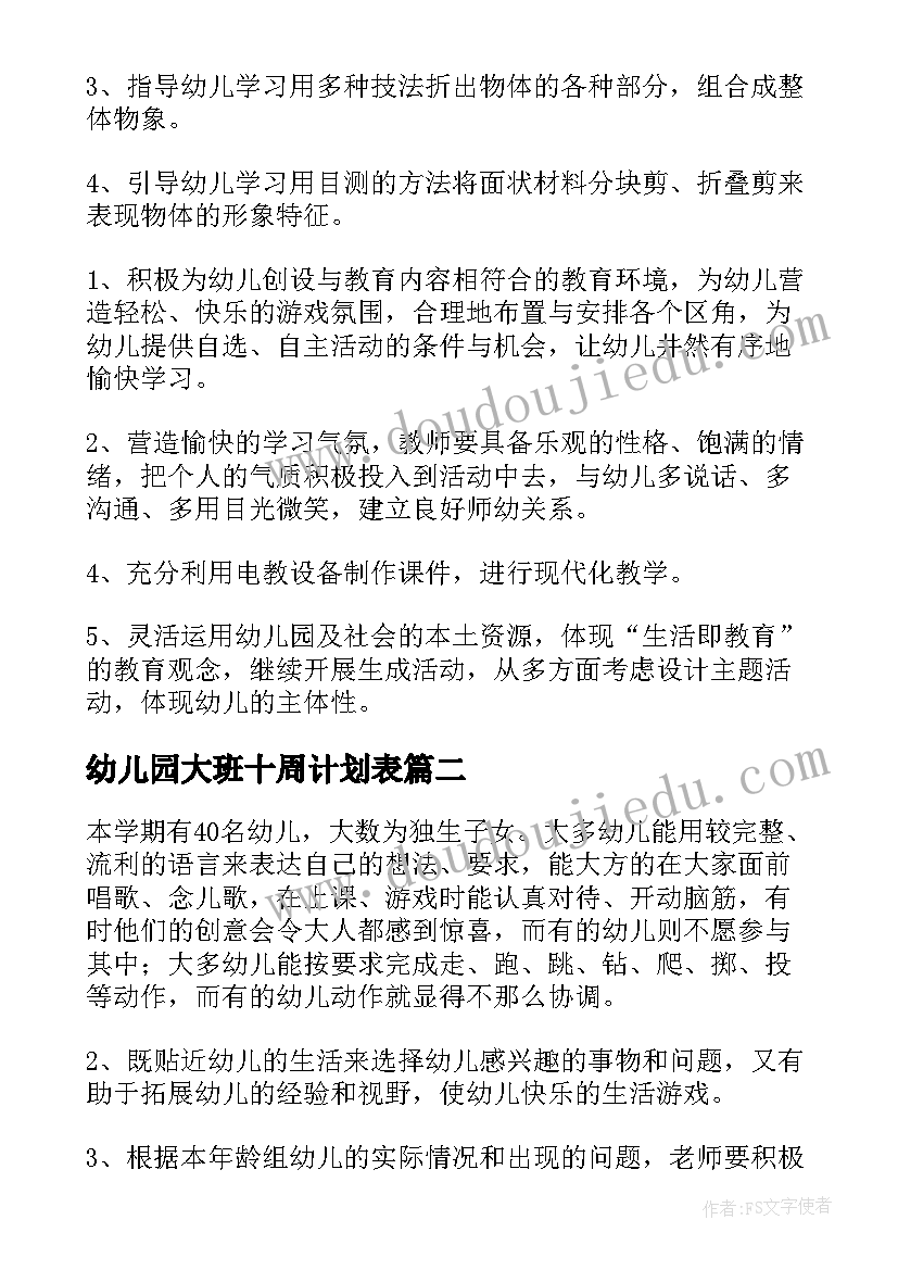 最新幼儿园大班十周计划表 秋季幼儿园大班工作计划(模板5篇)