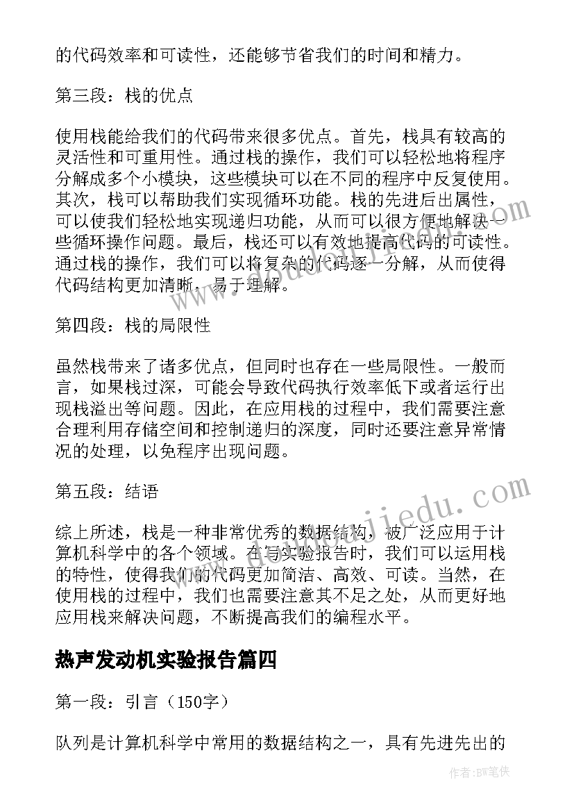 2023年热声发动机实验报告(精选8篇)