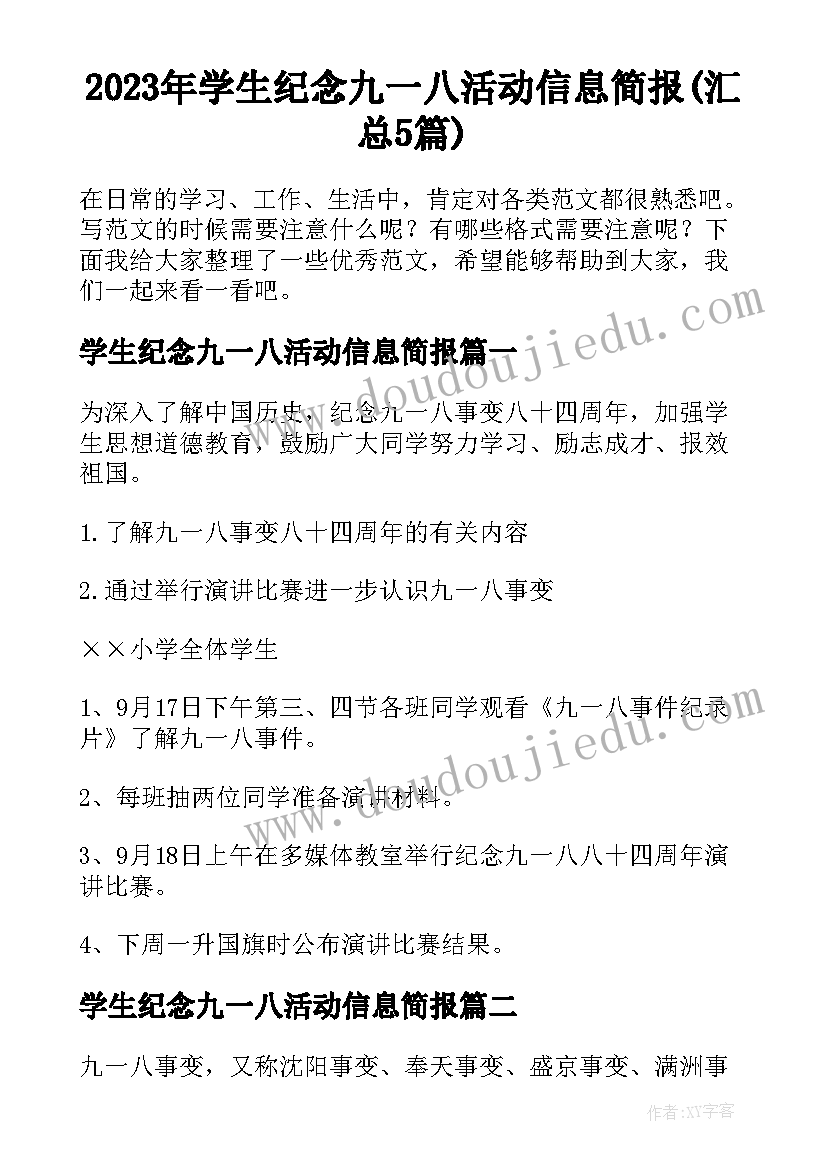 2023年学生纪念九一八活动信息简报(汇总5篇)