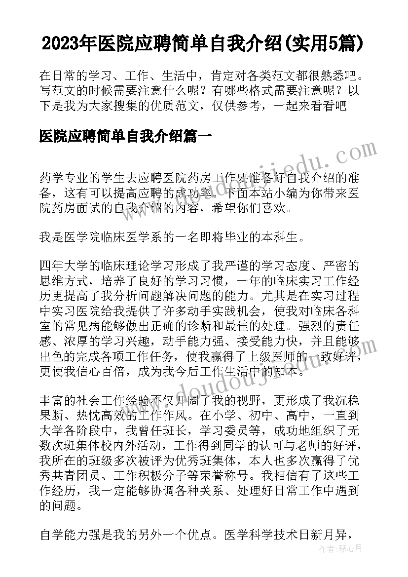 2023年医院应聘简单自我介绍(实用5篇)