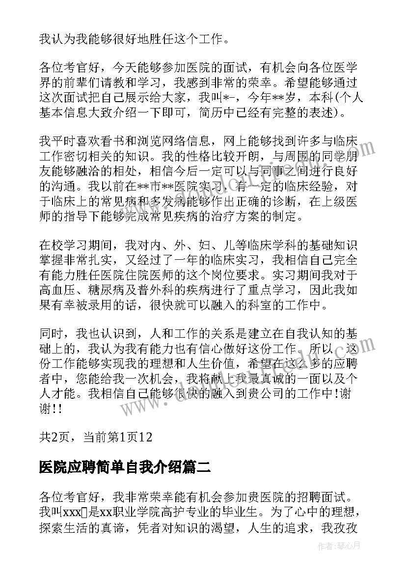 2023年医院应聘简单自我介绍(实用5篇)