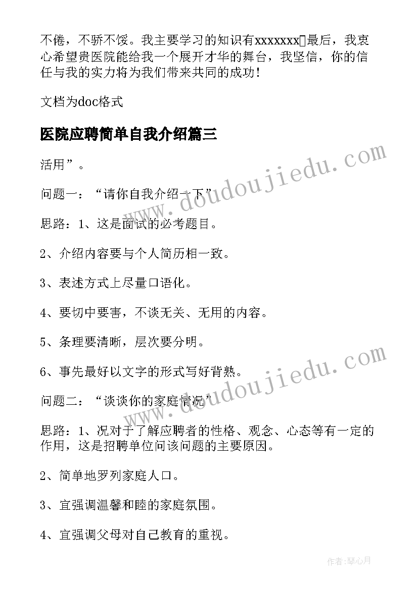 2023年医院应聘简单自我介绍(实用5篇)