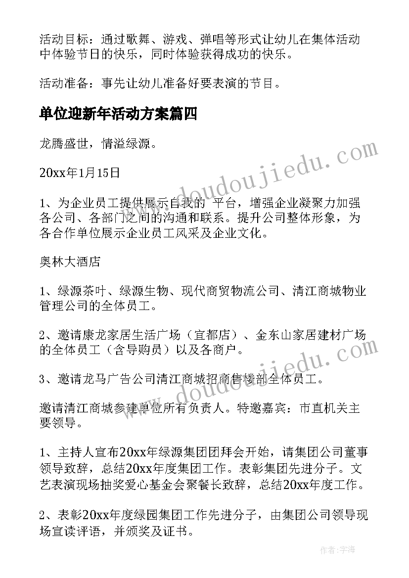 最新单位迎新年活动方案 单位迎新春活动方案(汇总8篇)