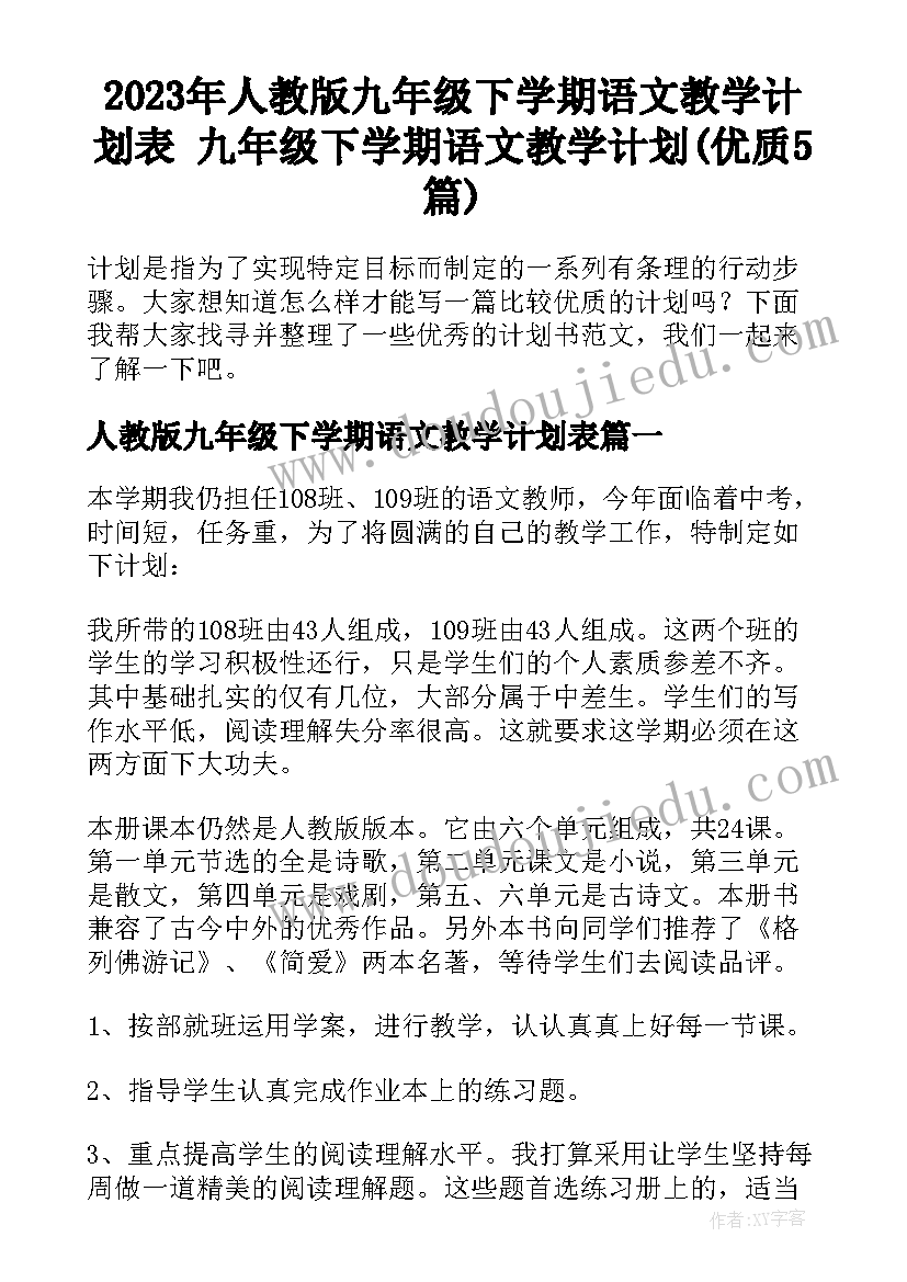 2023年人教版九年级下学期语文教学计划表 九年级下学期语文教学计划(优质5篇)