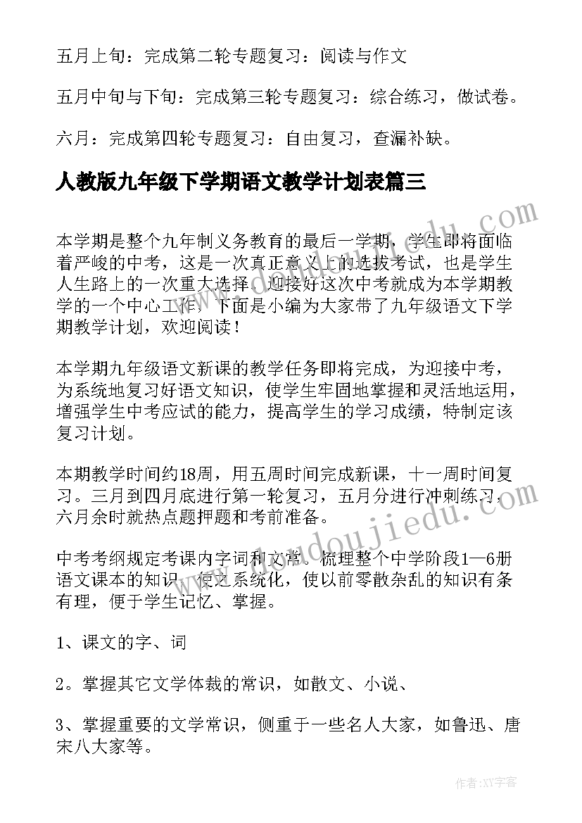 2023年人教版九年级下学期语文教学计划表 九年级下学期语文教学计划(优质5篇)