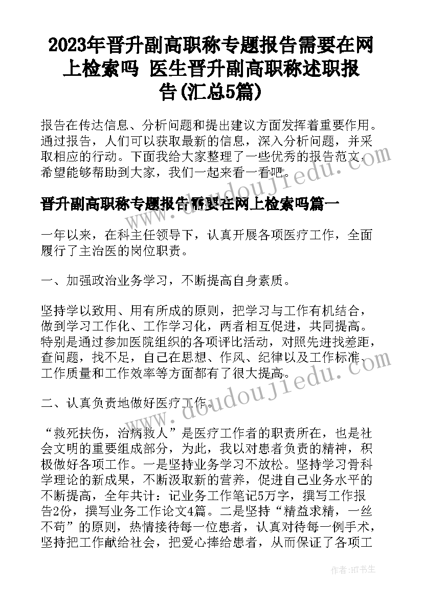 2023年晋升副高职称专题报告需要在网上检索吗 医生晋升副高职称述职报告(汇总5篇)