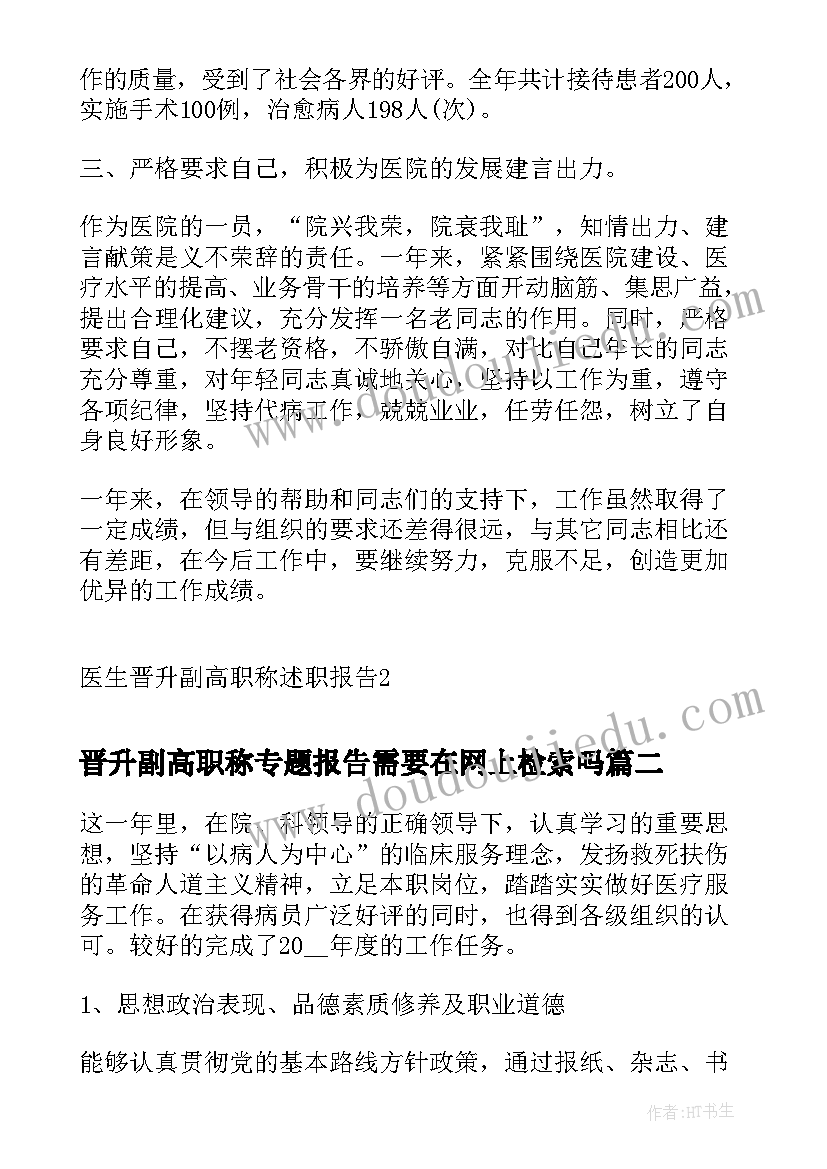 2023年晋升副高职称专题报告需要在网上检索吗 医生晋升副高职称述职报告(汇总5篇)