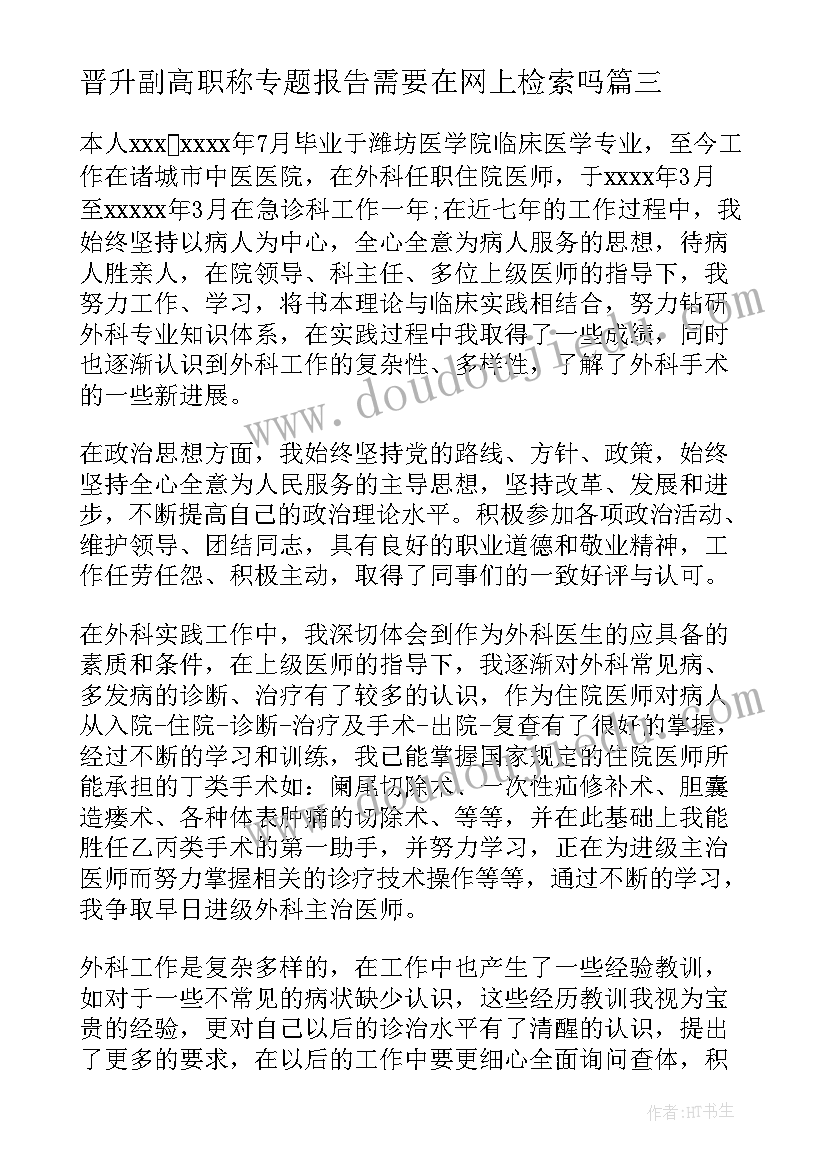 2023年晋升副高职称专题报告需要在网上检索吗 医生晋升副高职称述职报告(汇总5篇)