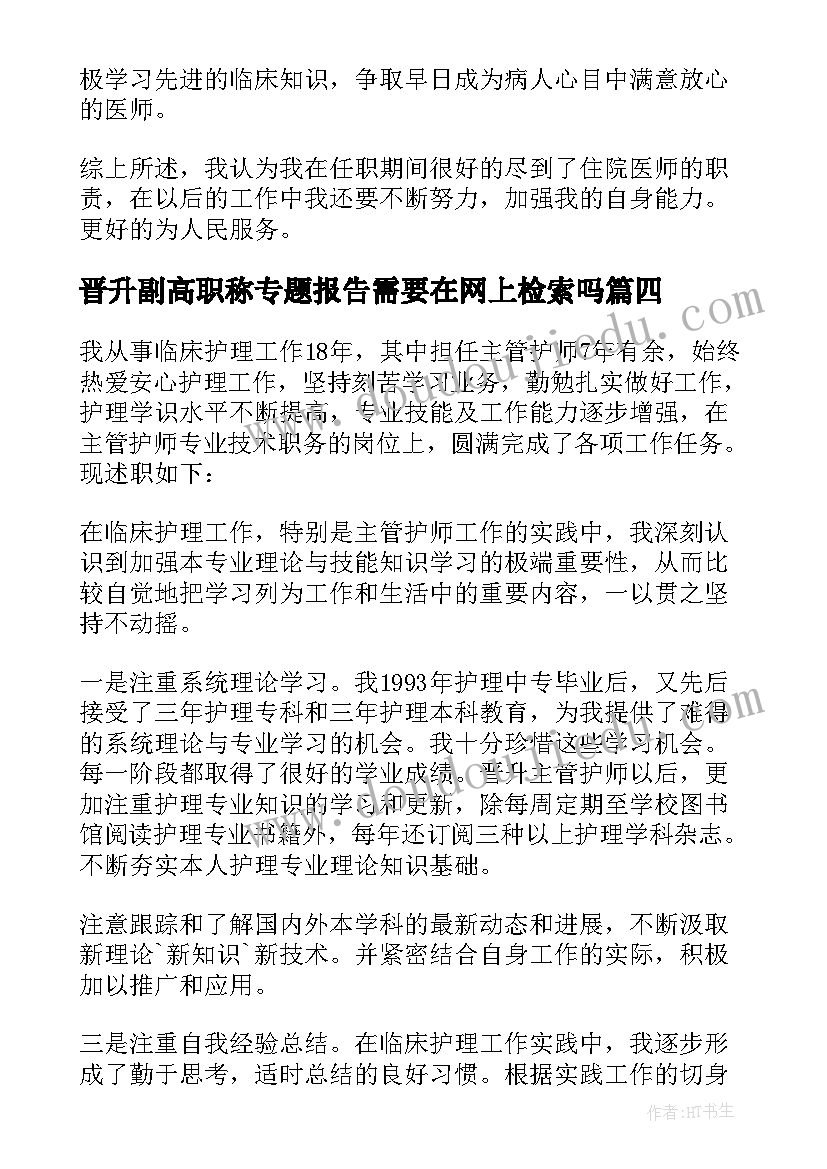 2023年晋升副高职称专题报告需要在网上检索吗 医生晋升副高职称述职报告(汇总5篇)