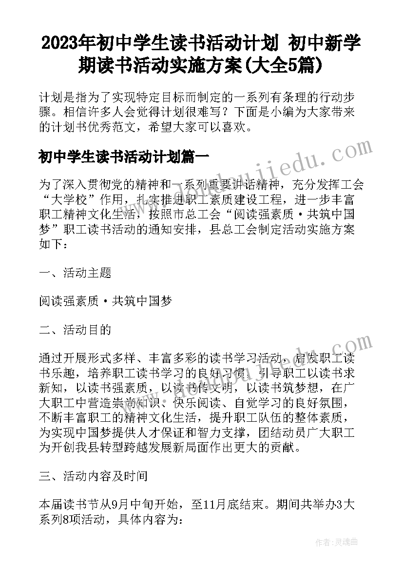 2023年初中学生读书活动计划 初中新学期读书活动实施方案(大全5篇)