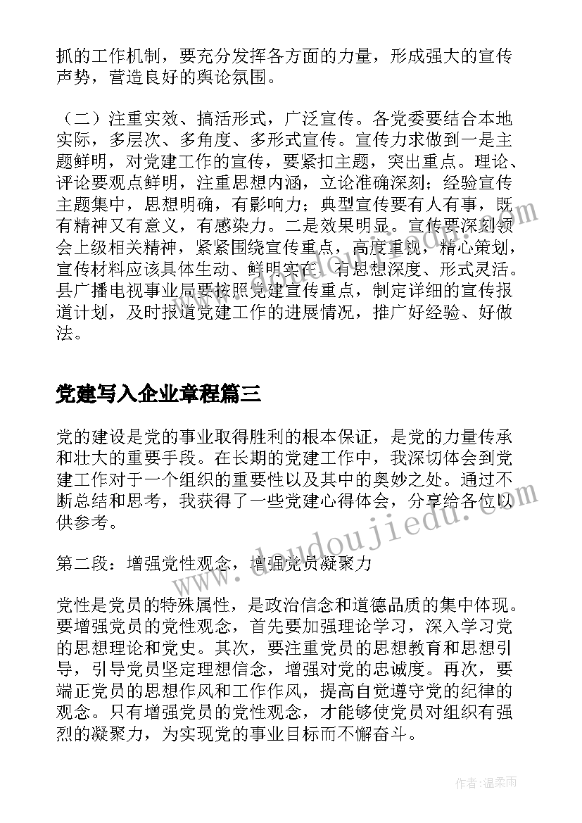 党建写入企业章程 党建心得体会(通用9篇)