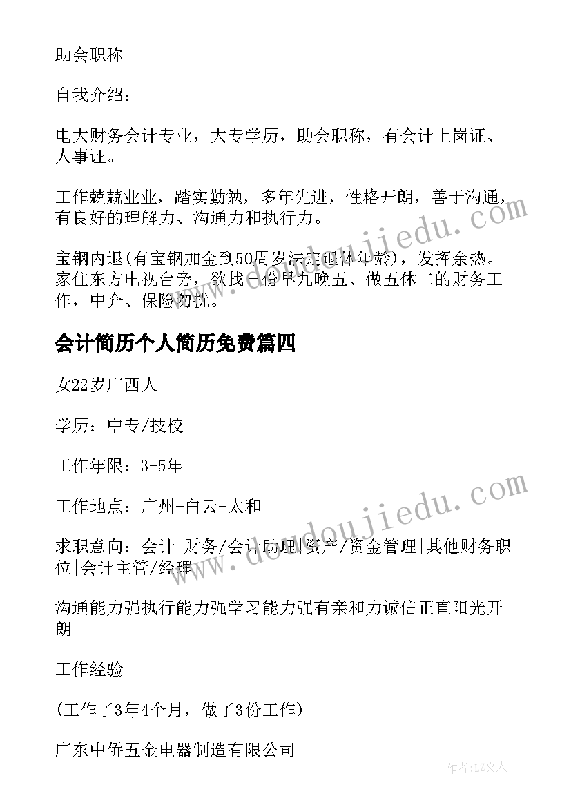 最新会计简历个人简历免费(通用8篇)