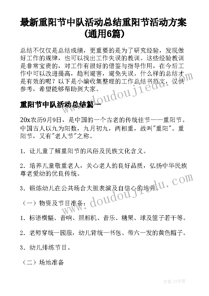 最新重阳节中队活动总结 重阳节活动方案(通用6篇)