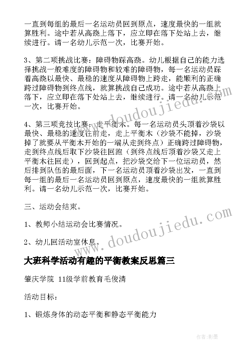 最新大班科学活动有趣的平衡教案反思(通用5篇)