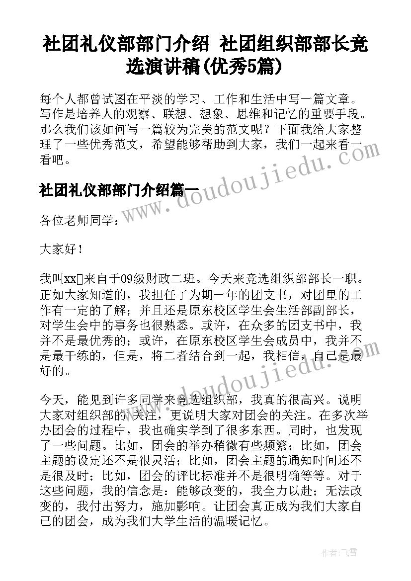 社团礼仪部部门介绍 社团组织部部长竞选演讲稿(优秀5篇)