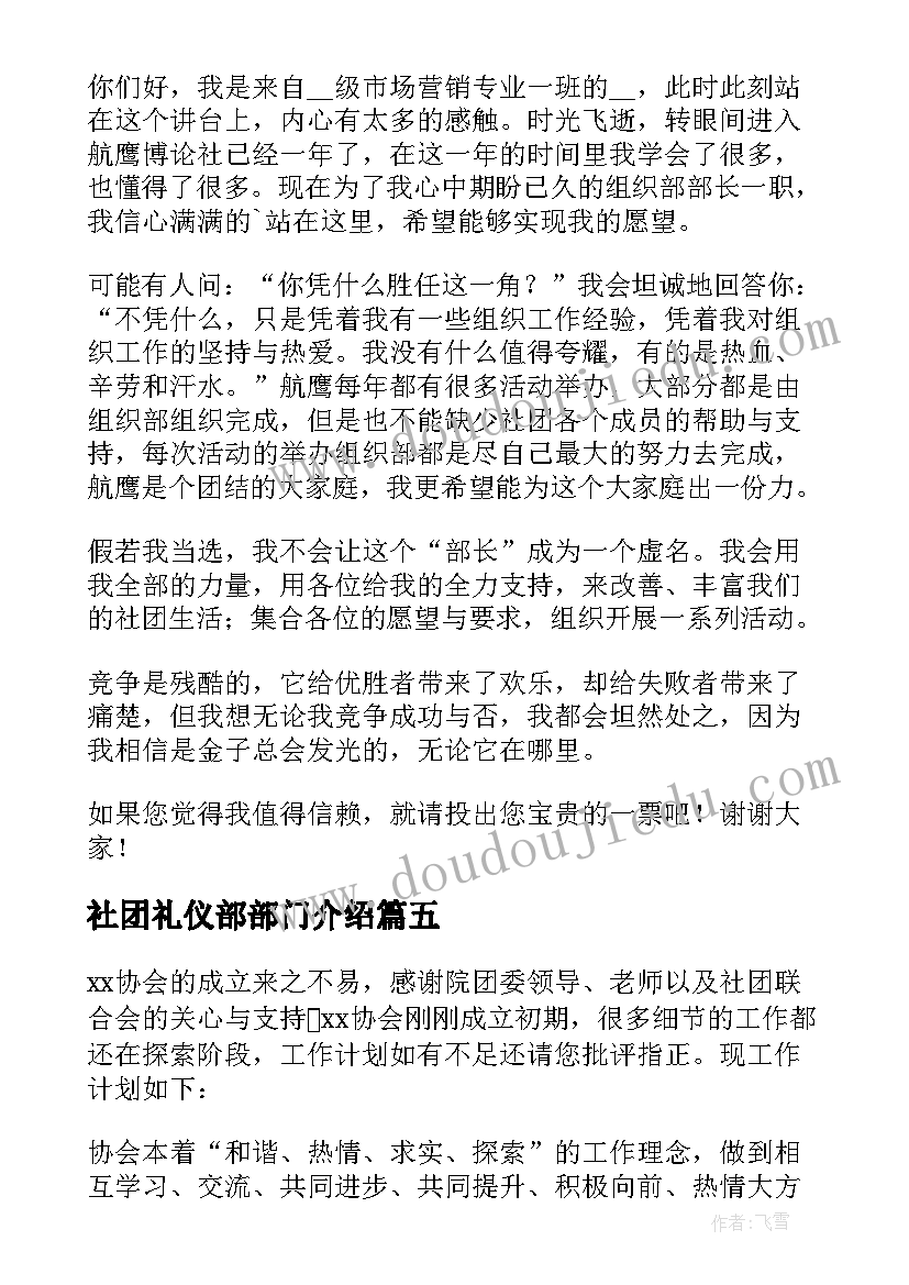 社团礼仪部部门介绍 社团组织部部长竞选演讲稿(优秀5篇)