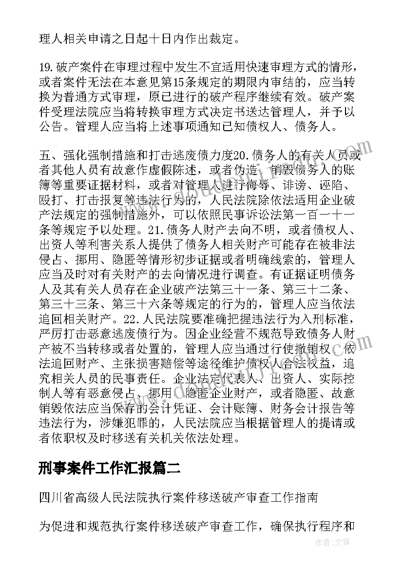 2023年刑事案件工作汇报(模板5篇)