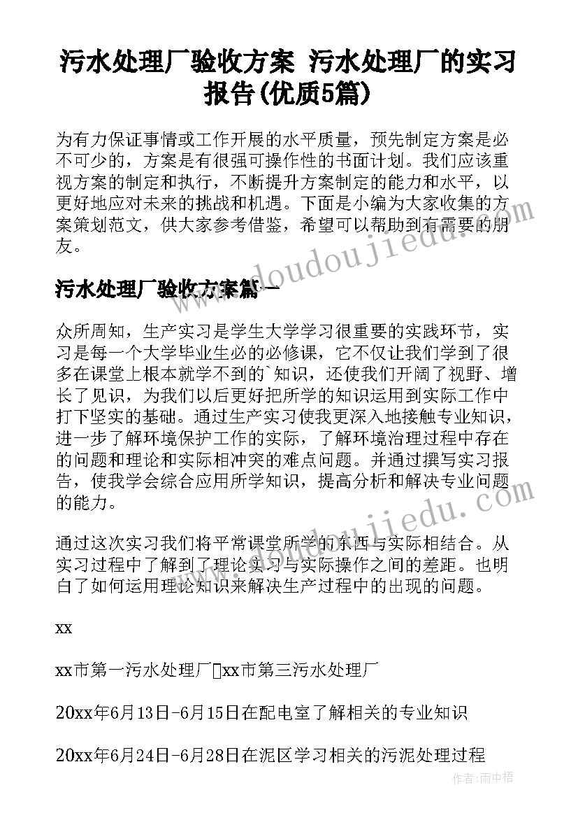 污水处理厂验收方案 污水处理厂的实习报告(优质5篇)