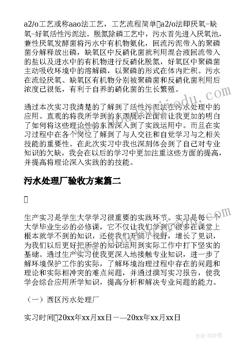 污水处理厂验收方案 污水处理厂的实习报告(优质5篇)