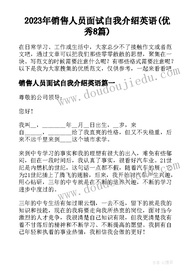 2023年销售人员面试自我介绍英语(优秀8篇)