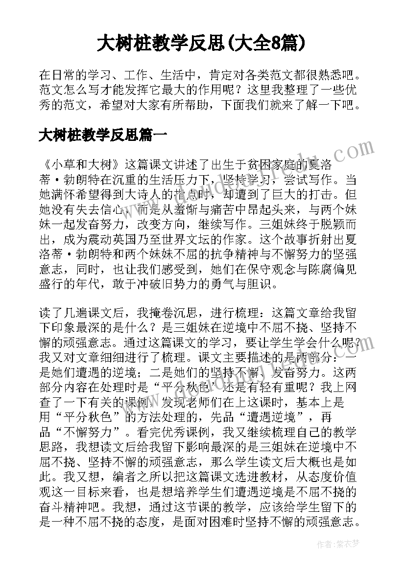 大树桩教学反思(大全8篇)