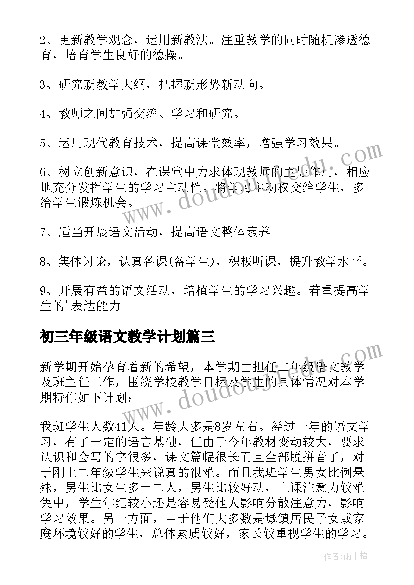 最新初三年级语文教学计划(模板5篇)