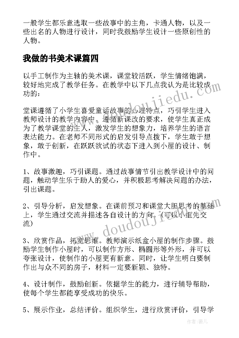 我做的书美术课 美术教学反思(实用5篇)