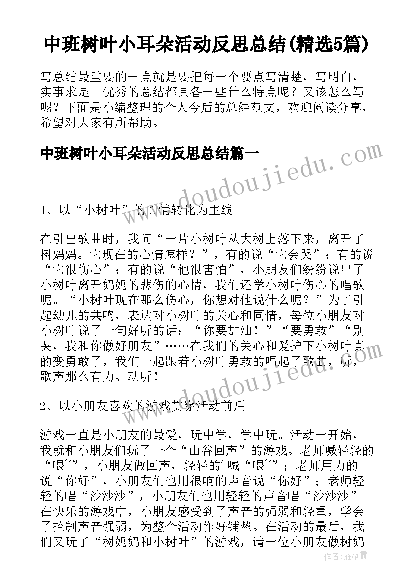 中班树叶小耳朵活动反思总结(精选5篇)