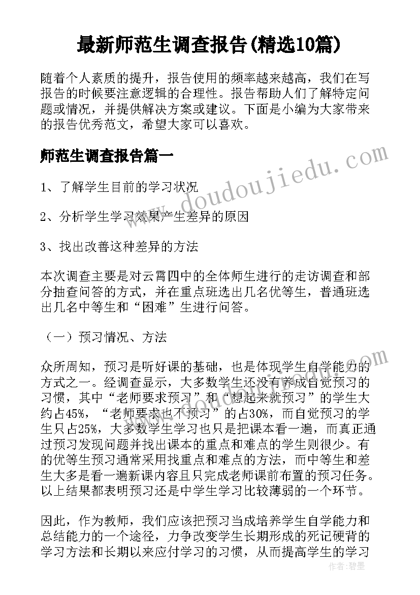 最新师范生调查报告(精选10篇)