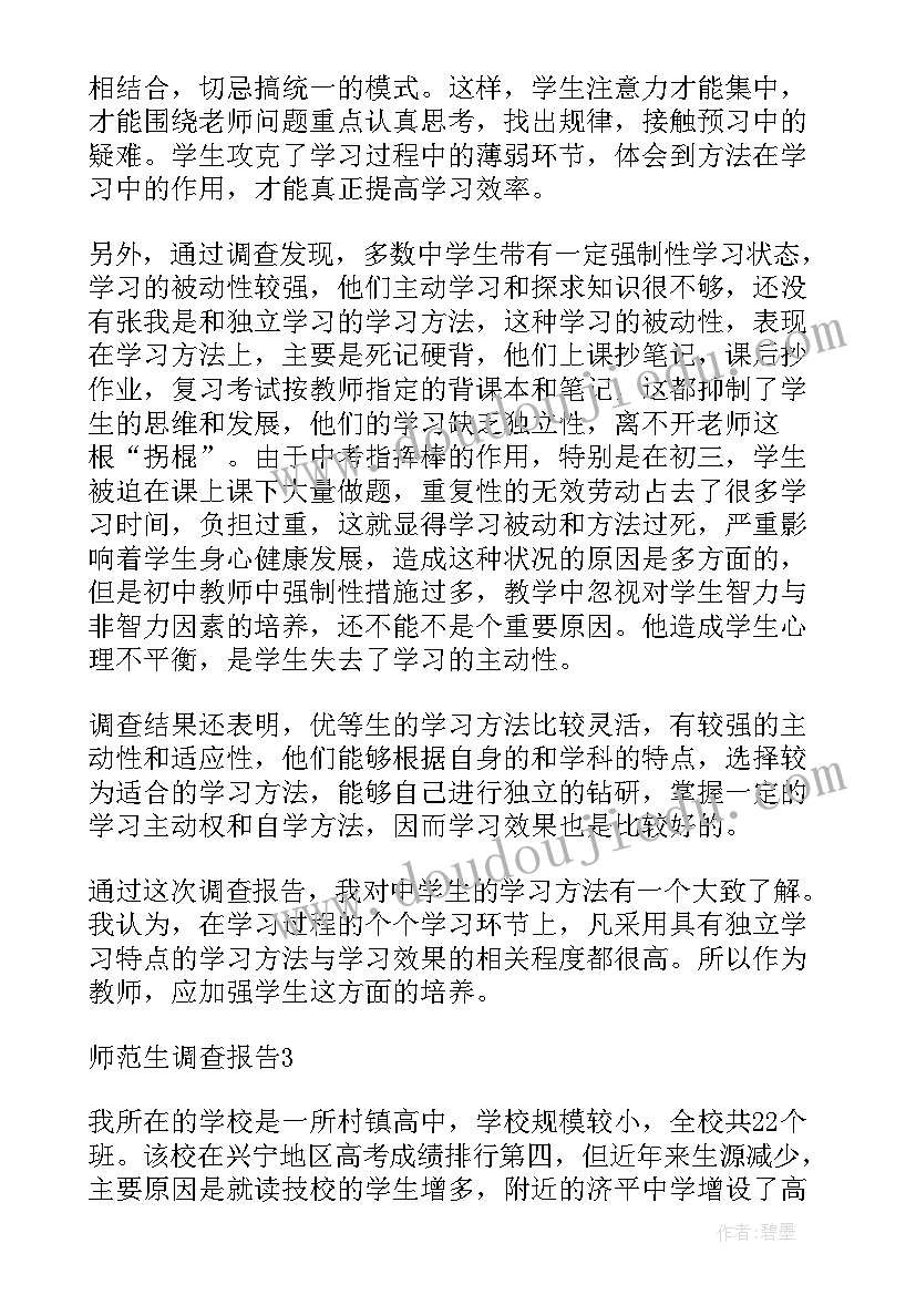 最新师范生调查报告(精选10篇)