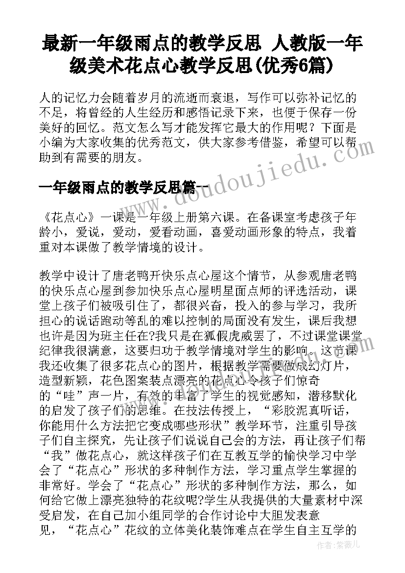 最新一年级雨点的教学反思 人教版一年级美术花点心教学反思(优秀6篇)