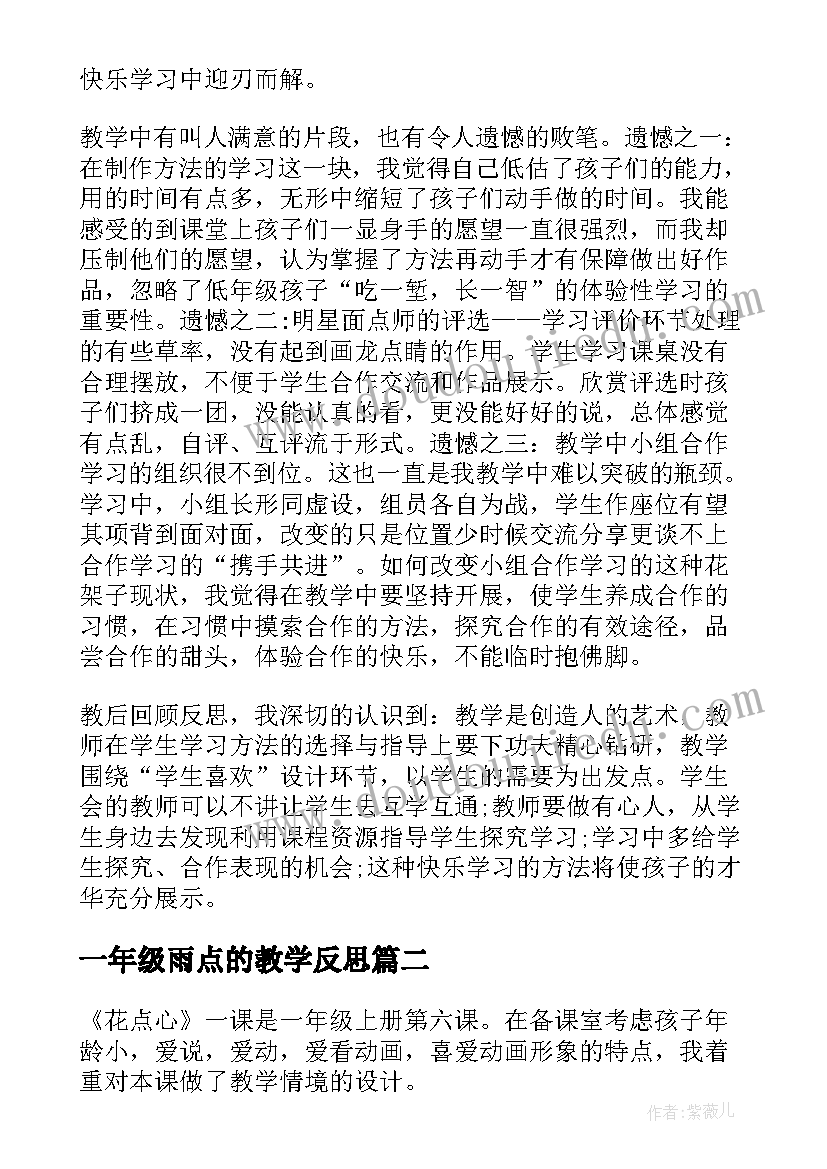 最新一年级雨点的教学反思 人教版一年级美术花点心教学反思(优秀6篇)