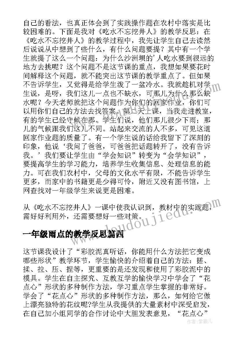 最新一年级雨点的教学反思 人教版一年级美术花点心教学反思(优秀6篇)