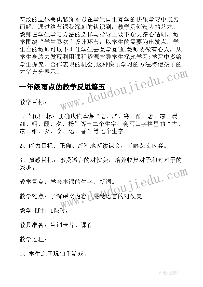 最新一年级雨点的教学反思 人教版一年级美术花点心教学反思(优秀6篇)