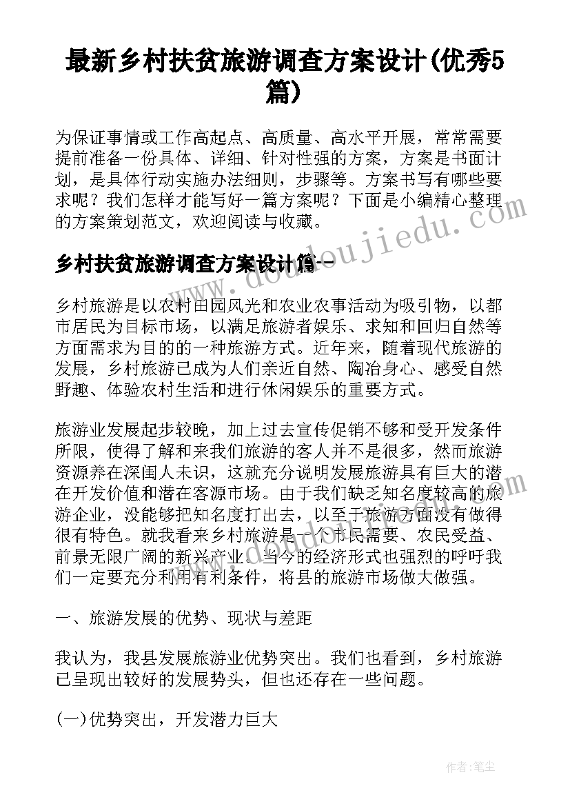 最新乡村扶贫旅游调查方案设计(优秀5篇)