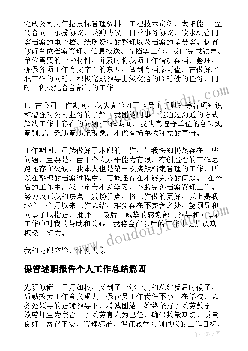 最新保管述职报告个人工作总结(模板5篇)