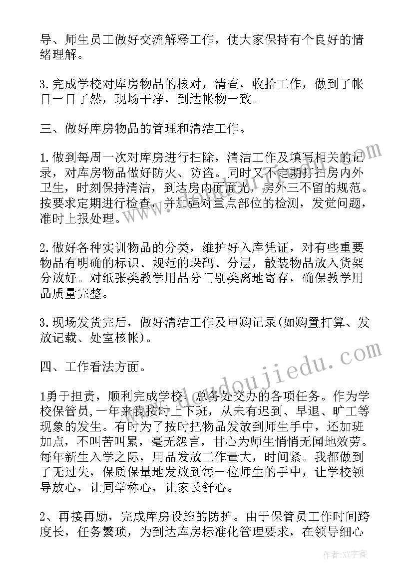 最新保管述职报告个人工作总结(模板5篇)