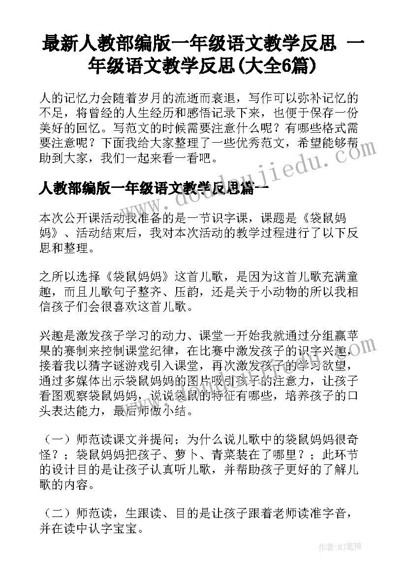 最新人教部编版一年级语文教学反思 一年级语文教学反思(大全6篇)