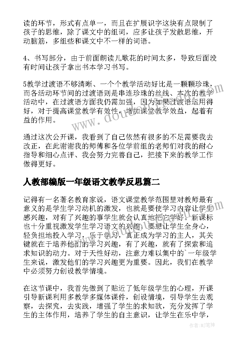 最新人教部编版一年级语文教学反思 一年级语文教学反思(大全6篇)