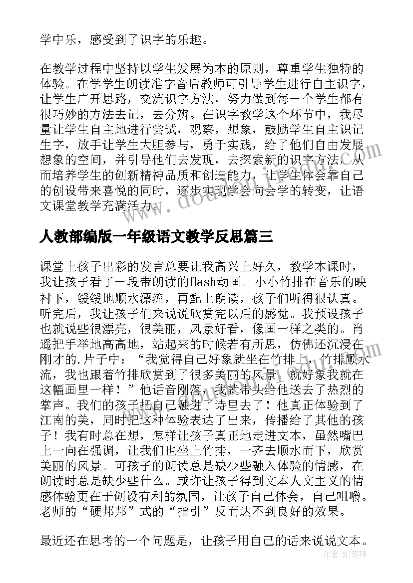 最新人教部编版一年级语文教学反思 一年级语文教学反思(大全6篇)