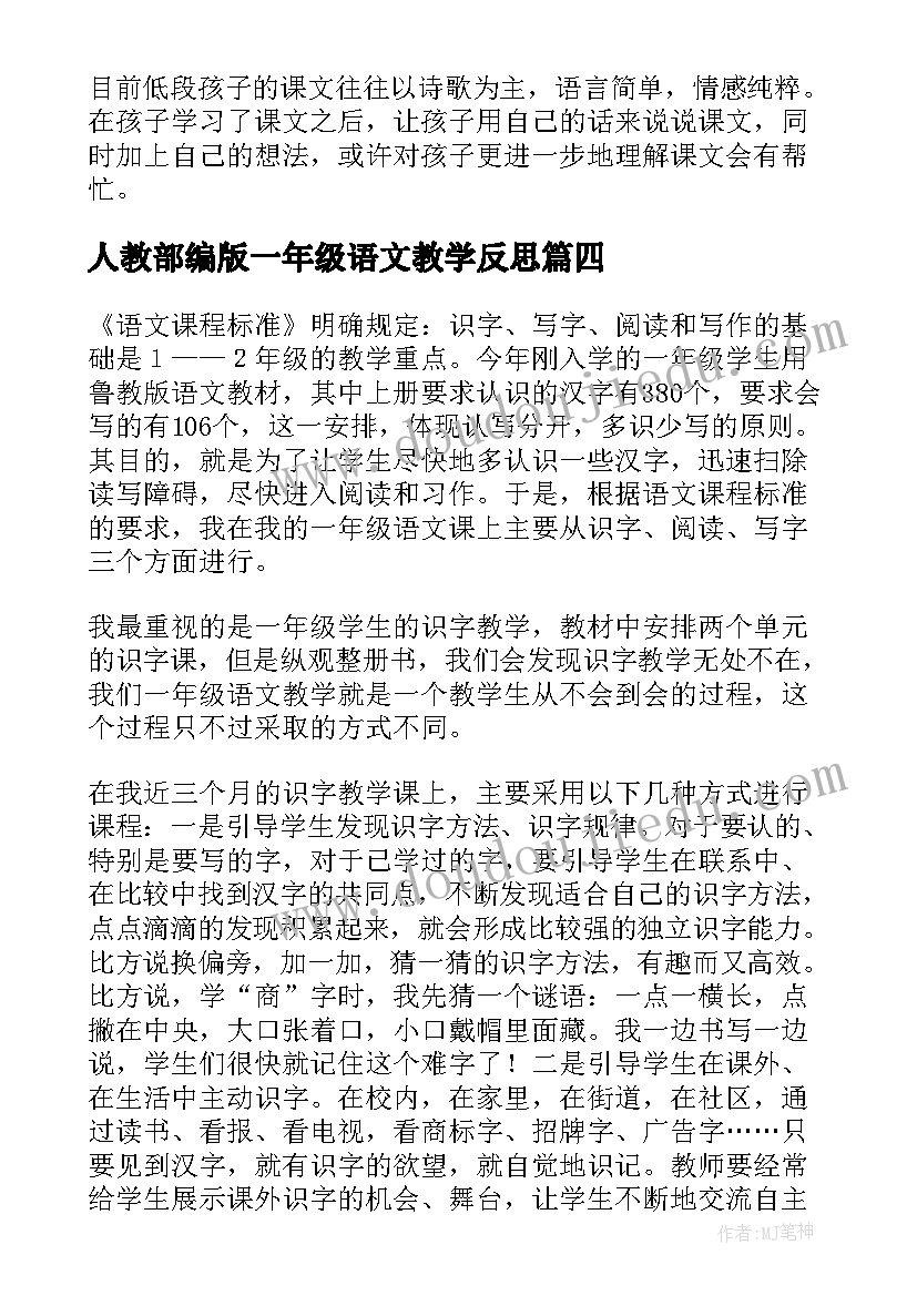 最新人教部编版一年级语文教学反思 一年级语文教学反思(大全6篇)