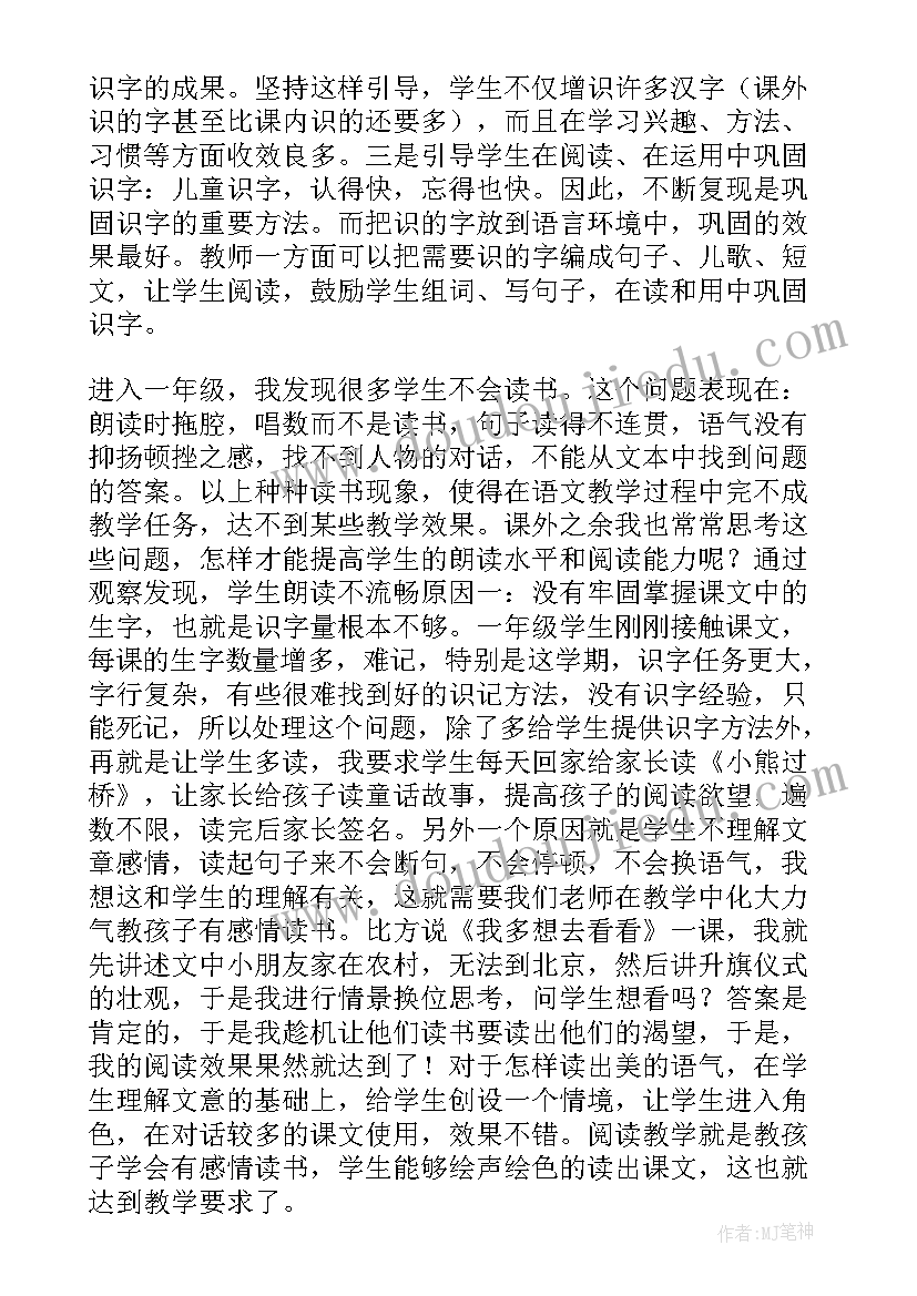 最新人教部编版一年级语文教学反思 一年级语文教学反思(大全6篇)