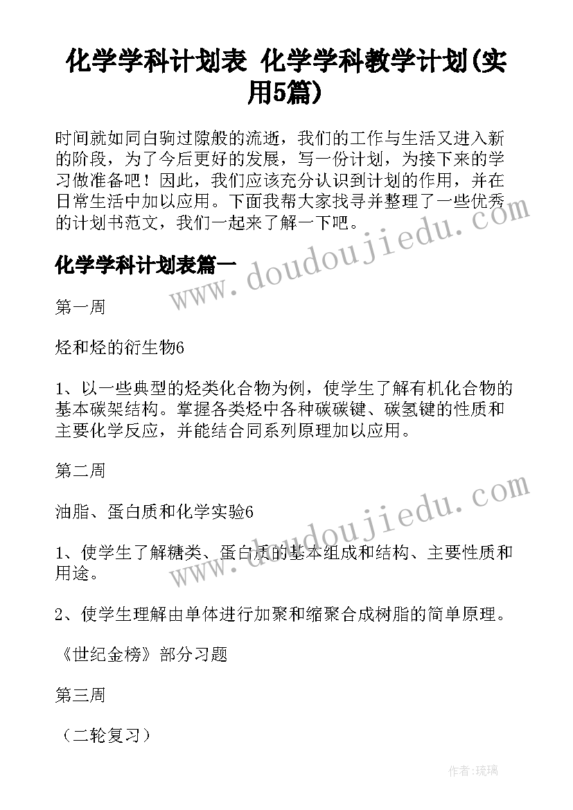 化学学科计划表 化学学科教学计划(实用5篇)