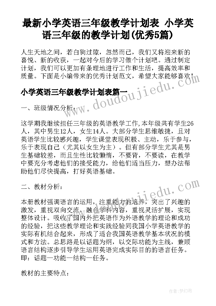 最新小学英语三年级教学计划表 小学英语三年级的教学计划(优秀5篇)