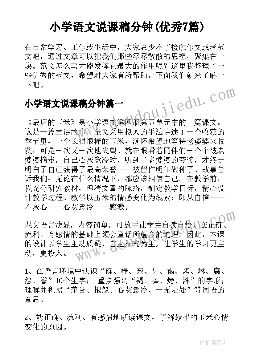 小学语文说课稿分钟(优秀7篇)