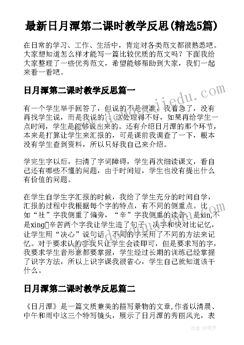 最新日月潭第二课时教学反思(精选5篇)