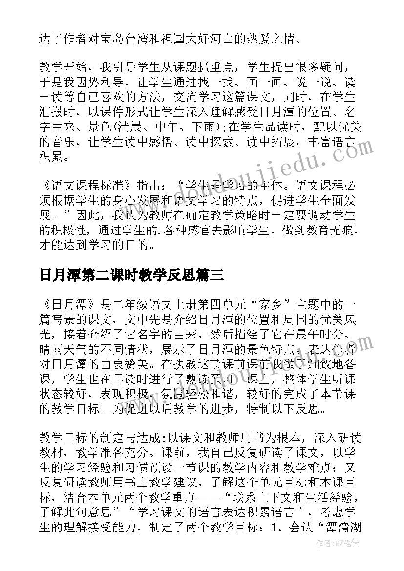 最新日月潭第二课时教学反思(精选5篇)