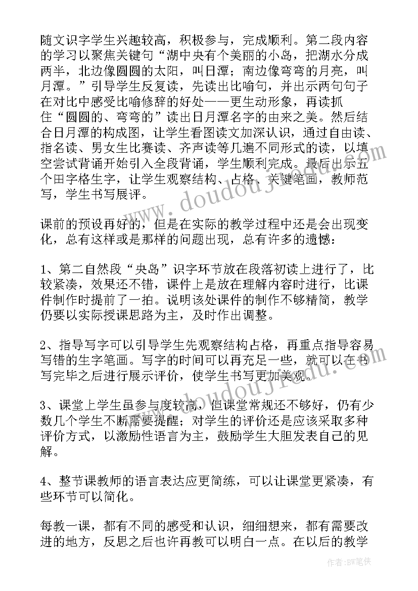 最新日月潭第二课时教学反思(精选5篇)