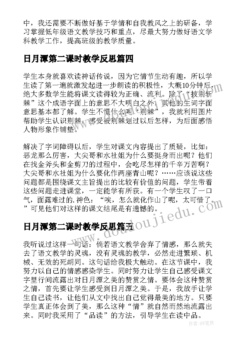 最新日月潭第二课时教学反思(精选5篇)