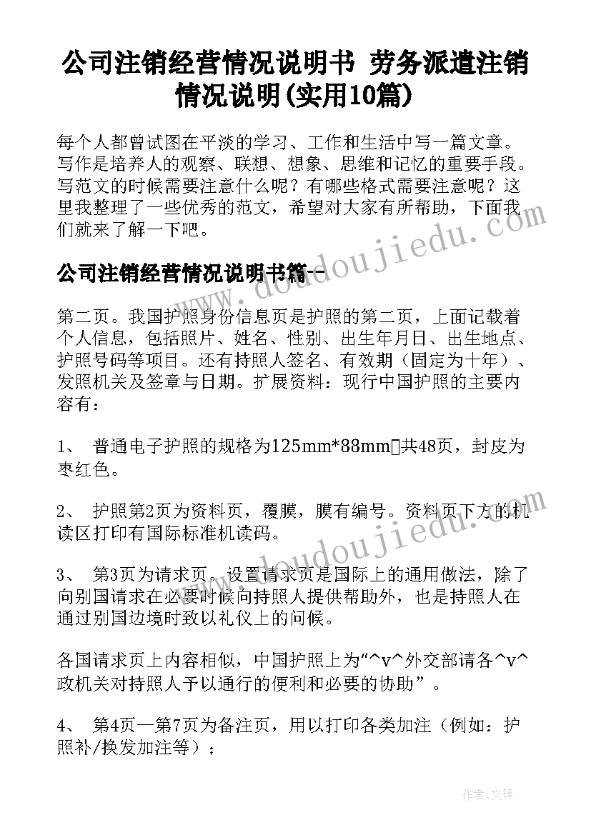 公司注销经营情况说明书 劳务派遣注销情况说明(实用10篇)